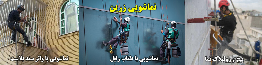 پیچ و رولپلاک نما در تهران