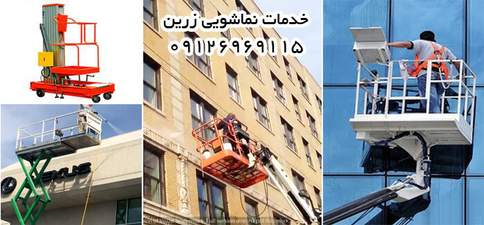 نماشویی با بالابر در تهران
